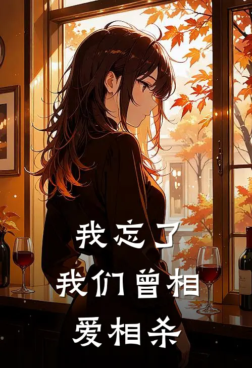 我忘了，我们曾相爱相杀