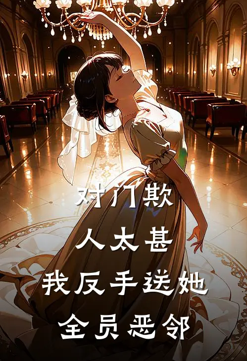 对门欺人太甚，我反手送她全员恶邻