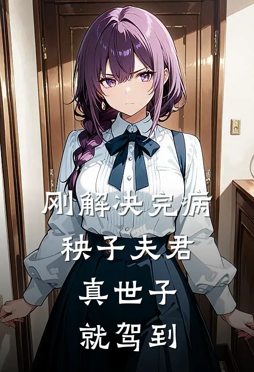 刚解决完病秧子夫君，真世子就驾到