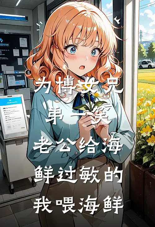 为博女兄弟一笑，老公给海鲜过敏的我喂海鲜