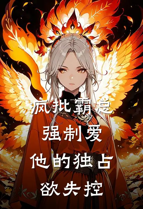 疯批霸总强制爱，他的独占欲失控