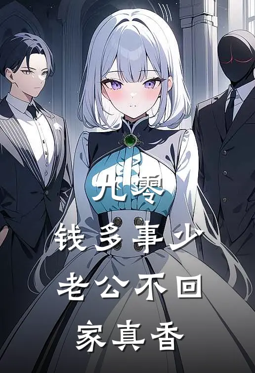 九零：钱多事少，老公不回家真香