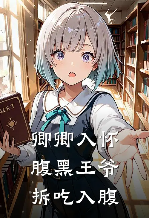 卿卿入怀，腹黑王爷拆吃入腹