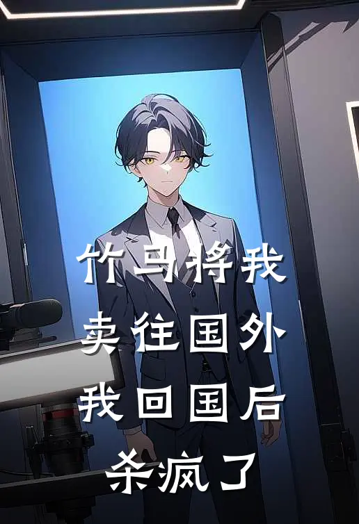 竹马将我卖往国外，我回国后杀疯了