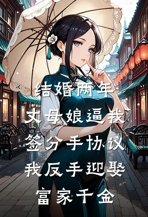 结婚两年，丈母娘逼我签分手协议，我反手迎娶富家千金