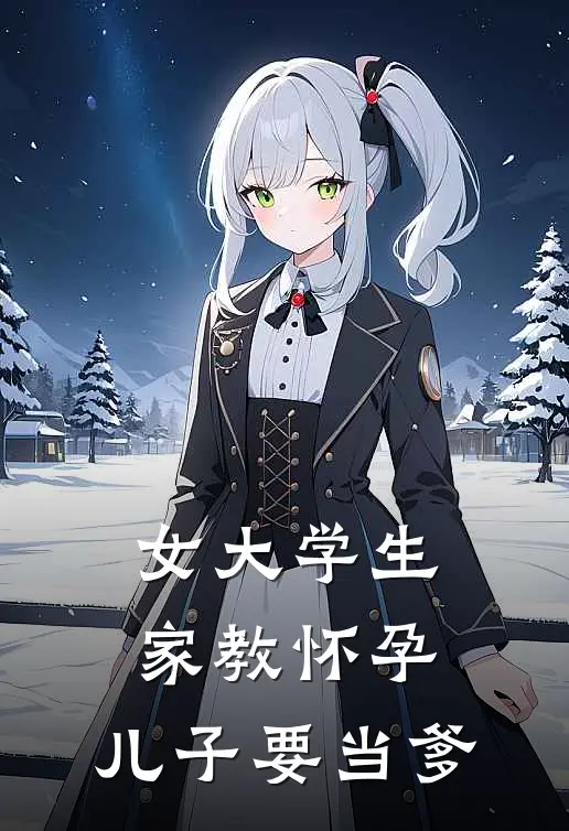 女大学生家教怀孕，儿子要当爹