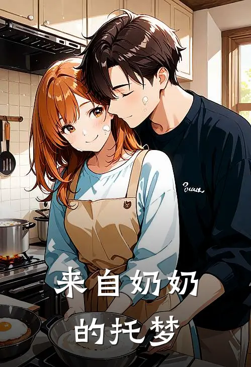 来自奶奶的托梦