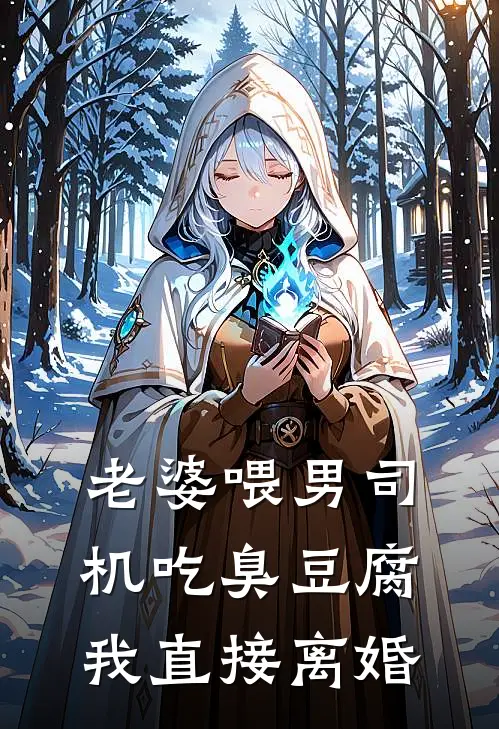 老婆喂男司机吃臭豆腐，我直接离婚