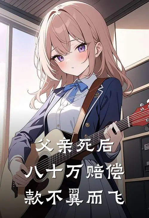 父亲死后，八十万赔偿款不翼而飞