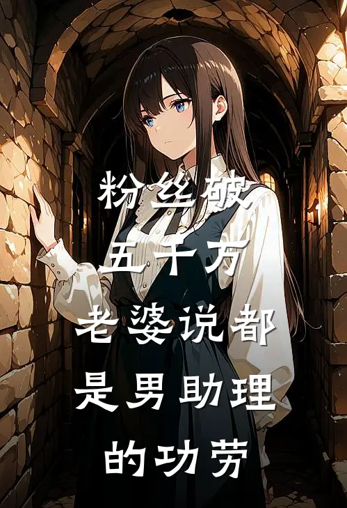 粉丝破五千万，老婆说都是男助理的功劳