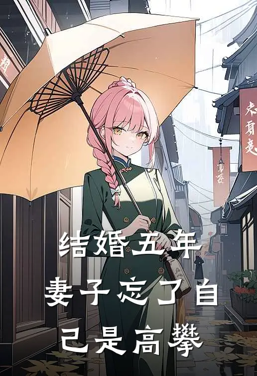 结婚五年，妻子忘了自己是高攀