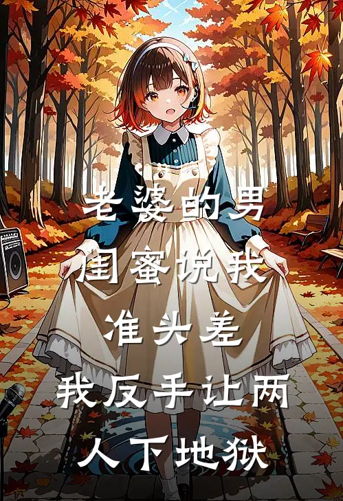 老婆的男闺蜜说我准头差，我反手让两人下地狱