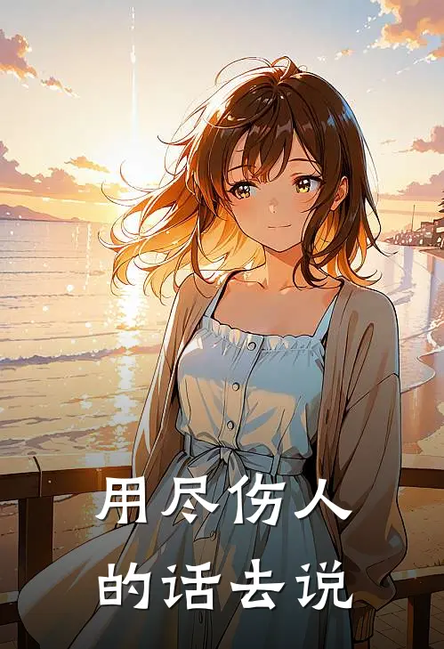 用尽伤人的话去说