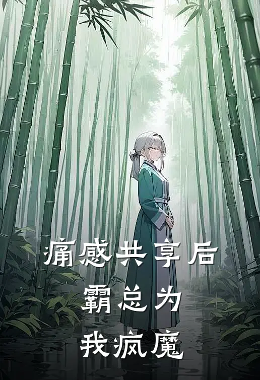 痛感共享后，霸总为我疯魔