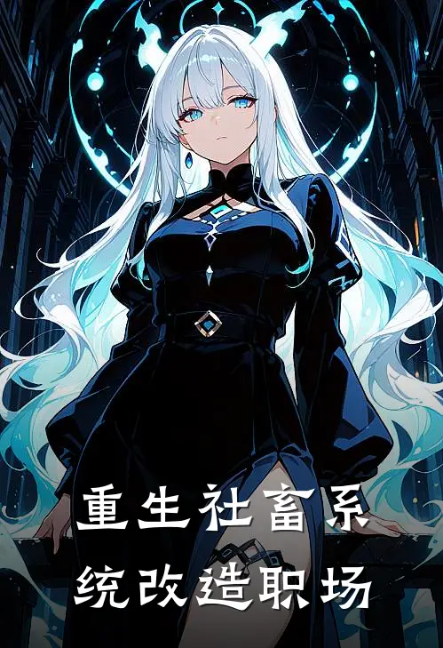 重生社畜系统改造职场