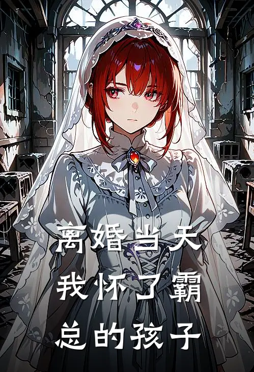 离婚当天，我怀了霸总的孩子