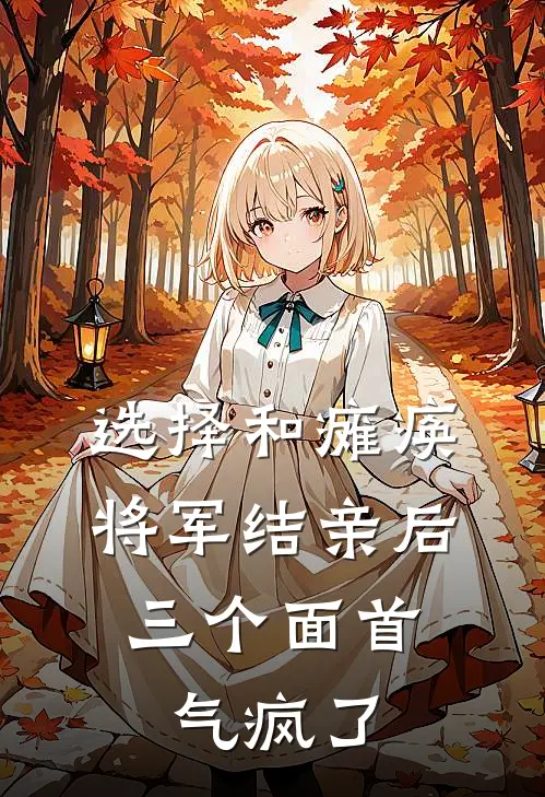 选择和瘫痪将军结亲后，三个面首气疯了