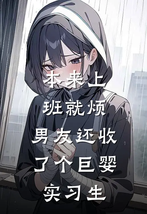 本来上班就烦，男友还收了个巨婴实习生