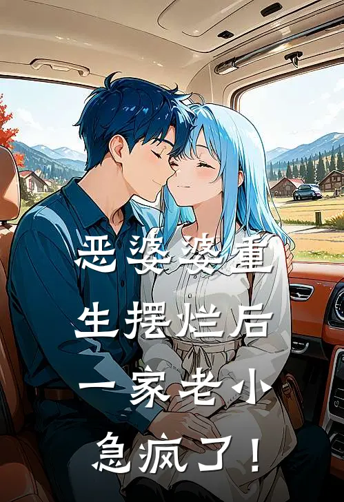 恶婆婆重生摆烂后，一家老小急疯了！