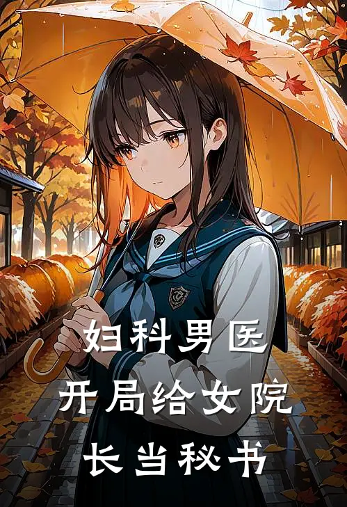 妇科男医：开局给女院长当秘书
