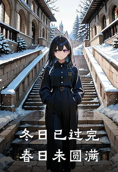 冬日已过完，春日未圆满