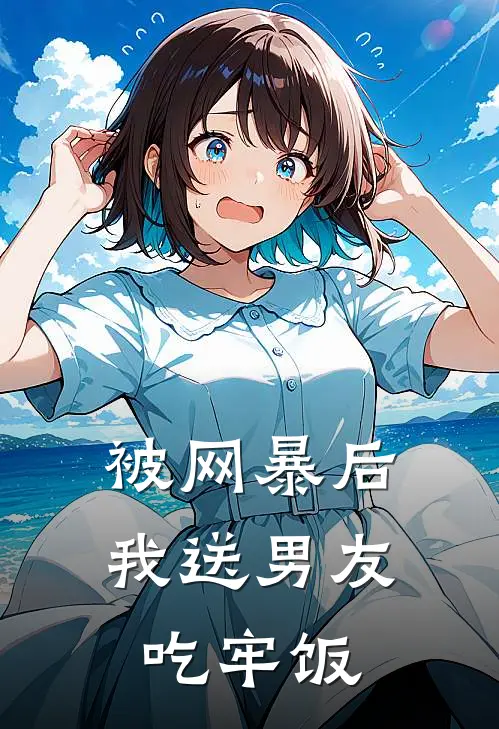 被网暴后我送男友吃牢饭