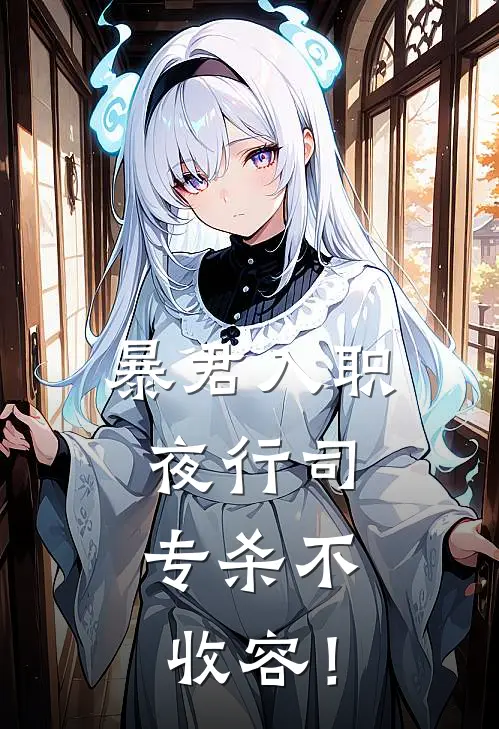 暴君入职夜行司，专杀不收容！