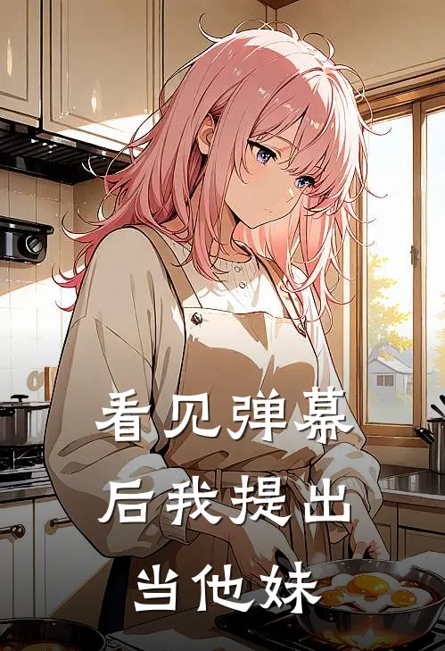 看见弹幕后我提出当他妹