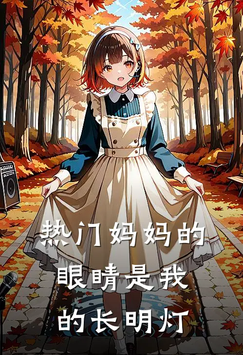 [热门]妈妈的眼睛是我的长明灯