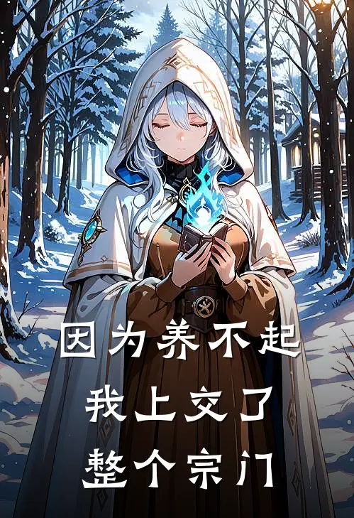 因为养不起，我上交了整个宗门