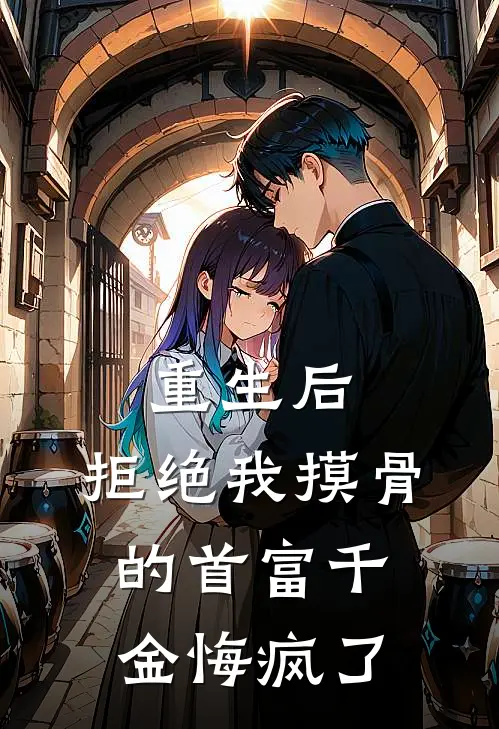 重生后，拒绝我摸骨的首富千金悔疯了