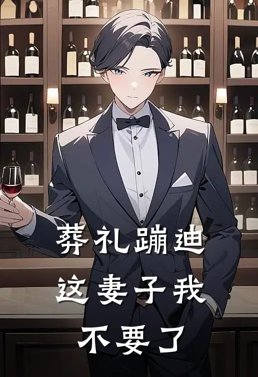 葬礼蹦迪，这妻子我不要了