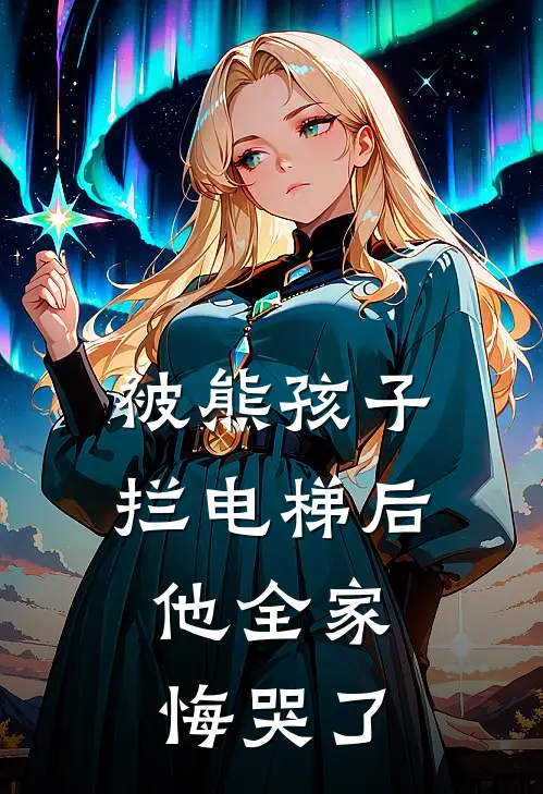 被熊孩子拦电梯后，他全家悔哭了