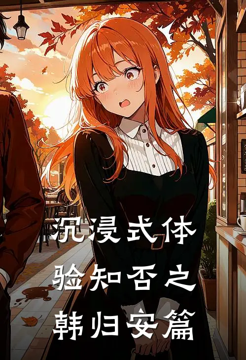 沉浸式体验知否之韩归安篇