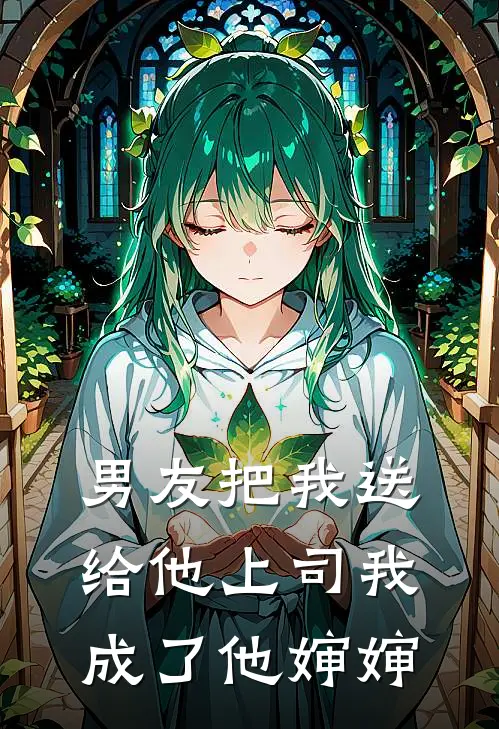 男友把我送给他上司我成了他婶婶