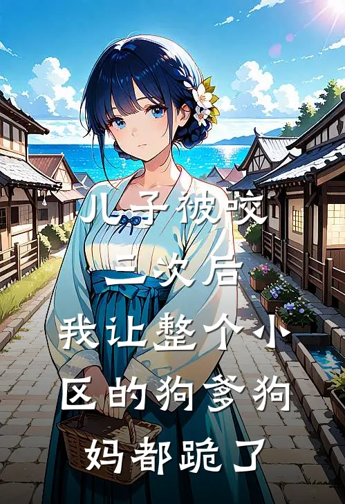 儿子被咬三次后，我让整个小区的狗爹狗妈都跪了