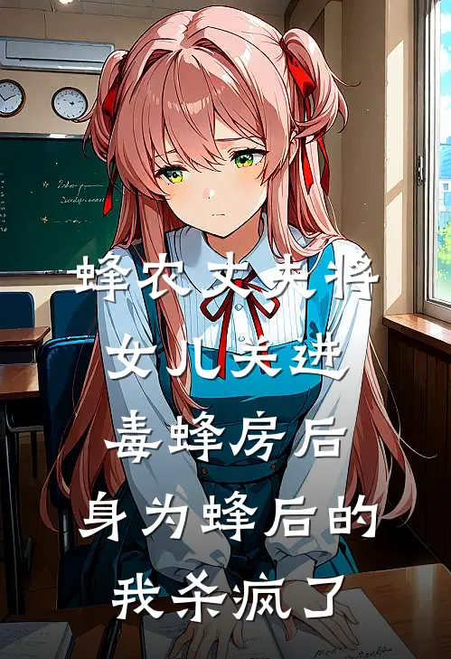 蜂农丈夫将女儿关进毒蜂房后，身为蜂后的我杀疯了