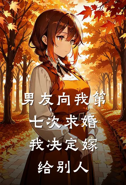 男友向我第七次求婚，我决定嫁给别人