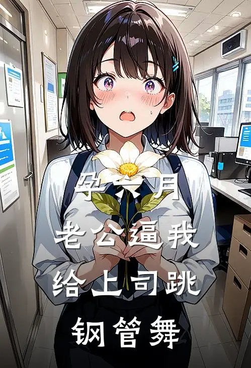 孕六月，老公逼我给上司跳钢管舞