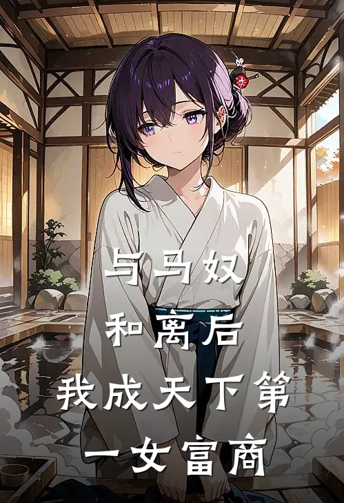与马奴和离后，我成天下第一女富商