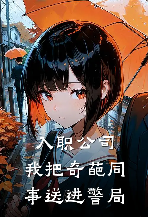 入职公司，我把奇葩同事送进警局