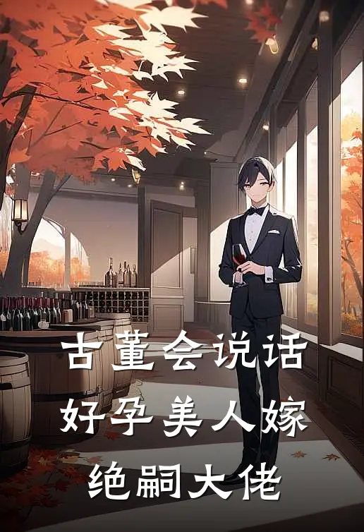 古董会说话，好孕美人嫁绝嗣大佬