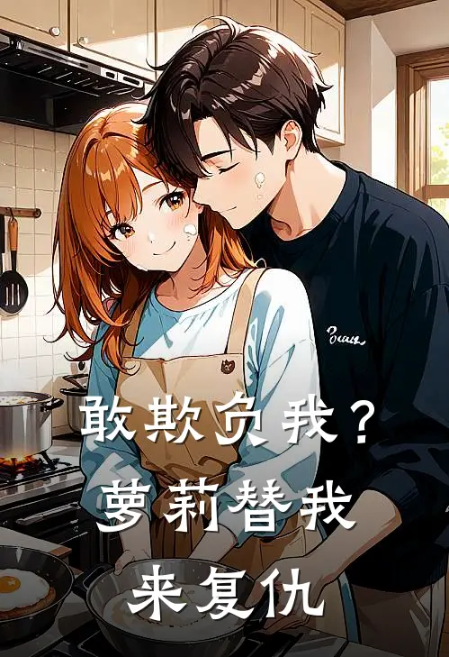 敢欺负我？萝莉替我来复仇