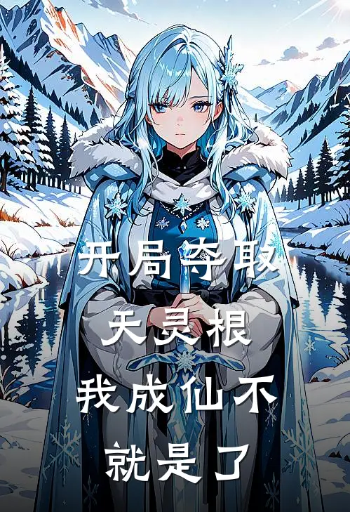 开局夺取天灵根，我成仙不就是了