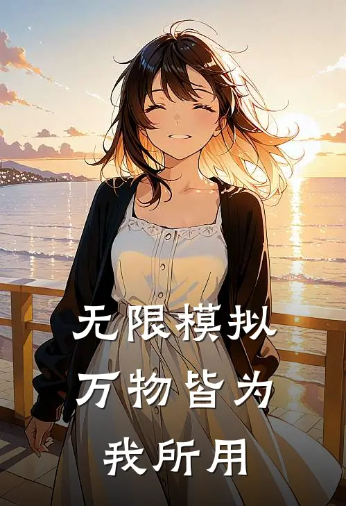 无限模拟，万物皆为我所用