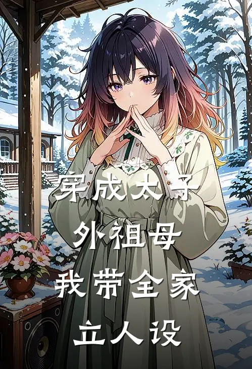 穿成太子外祖母，我带全家立人设