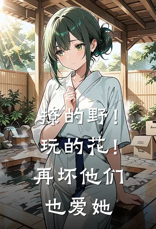 撩的野！玩的花！再坏他们也爱她