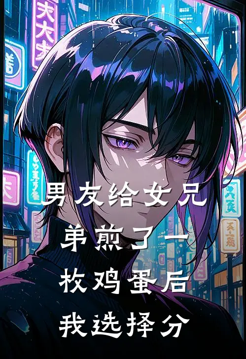 男友给女兄弟煎了一枚鸡蛋后，我选择分