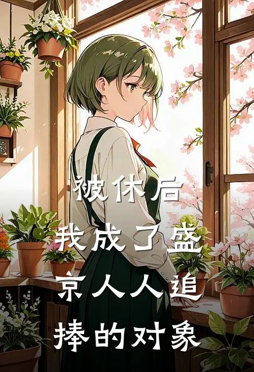 被休后，我成了盛京人人追捧的对象