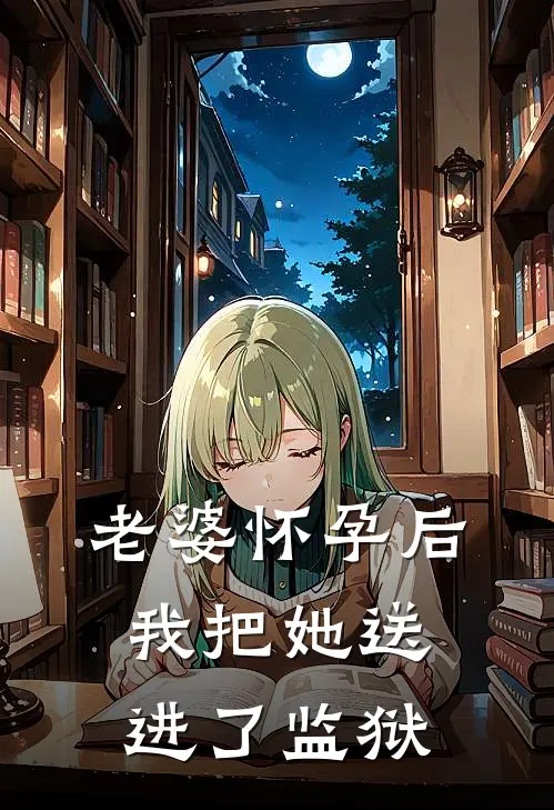 老婆怀孕后，我把她送进了监狱